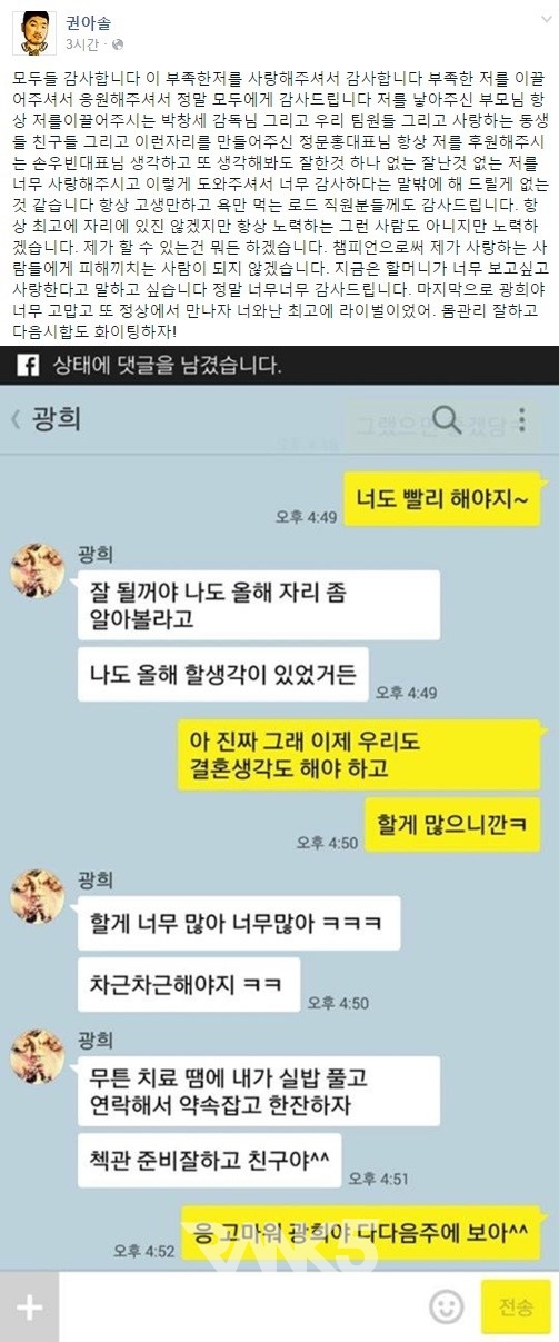▲ 경기 후 권아솔과 이광희의 메신저 대화